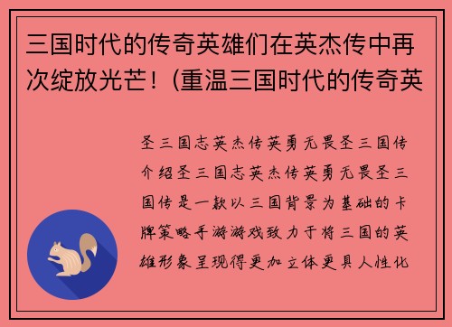 三国时代的传奇英雄们在英杰传中再次绽放光芒！(重温三国时代的传奇英雄，在英杰传中再次扬威立万！)