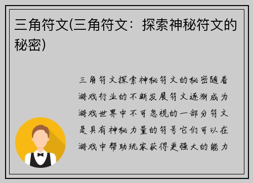 三角符文(三角符文：探索神秘符文的秘密)
