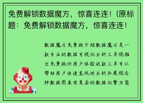 免费解锁数据魔方，惊喜连连！(原标题：免费解锁数据魔方，惊喜连连！续写：解锁数据魔方，畅玩妙趣无限！)