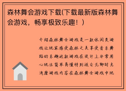 森林舞会游戏下载(下载最新版森林舞会游戏，畅享极致乐趣！)