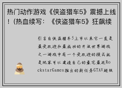 热门动作游戏《侠盗猎车5》震撼上线！(热血续写：《侠盗猎车5》狂飙续作再度惊艳上线！)