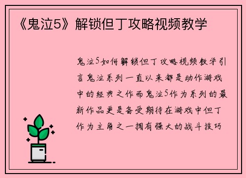 《鬼泣5》解锁但丁攻略视频教学