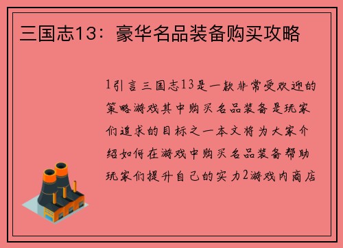 三国志13：豪华名品装备购买攻略
