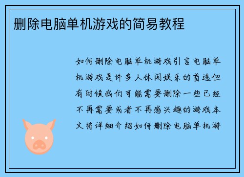 删除电脑单机游戏的简易教程